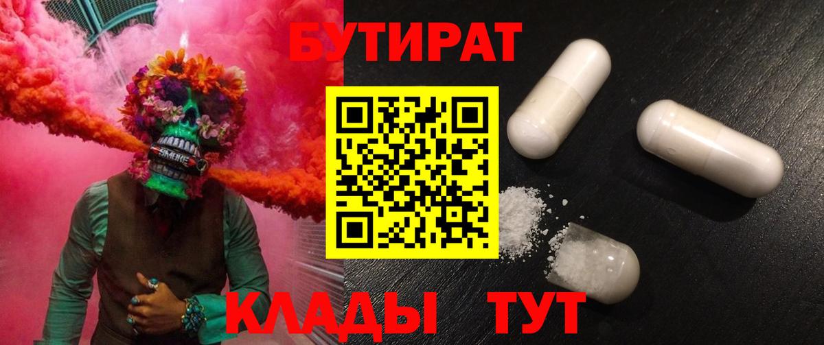 Краснознаменск  БУТИРАТ BDO 33%  Бутират  Вход с VPN 