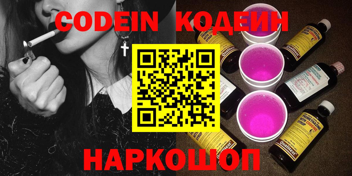 Кодеин Purple Drank  Вход с VPN  Краснознаменск 